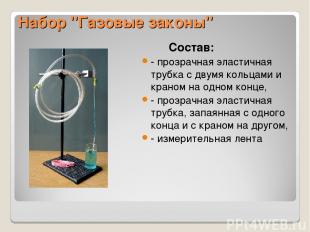 Набор "Газовые законы" Состав: - прозрачная эластичная трубка с двумя кольцами и