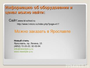 Информацию об оборудовании и ценах можно найти: Сайт:www.td-school.ru http://www