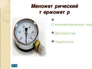 Манометрический термометр О манометрических термометрах Достоинства Недостатки