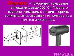 Пирометр – прибор для измерения температур (свыше 600°С). Пирометр измеряет излу