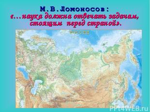 М.В.Ломоносов: «…наука должна отвечать задачам, стоящим перед страной».