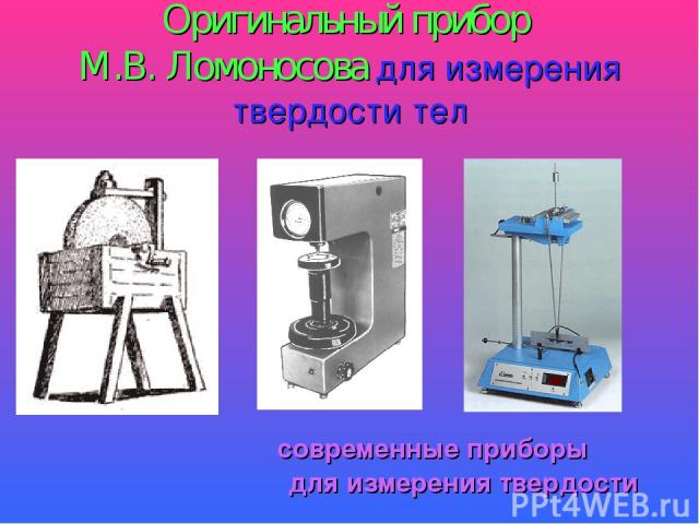 Оригинальный прибор М.В. Ломоносова для измерения твердости тел современные приборы для измерения твердости