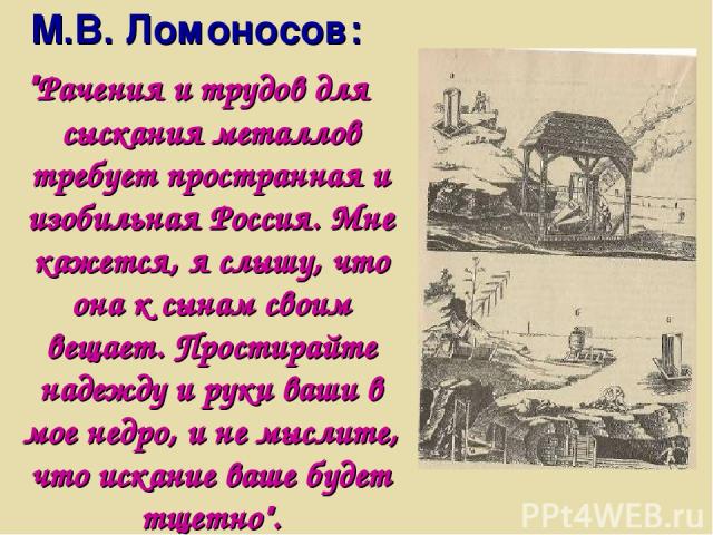 М.В. Ломоносов: 