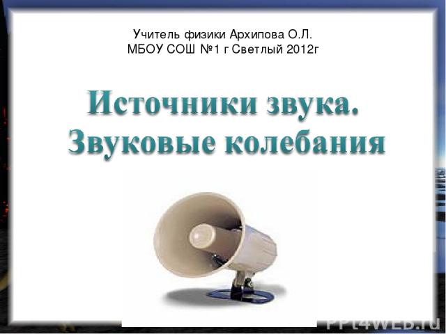 Учитель физики Архипова О.Л. МБОУ СОШ №1 г Светлый 2012г
