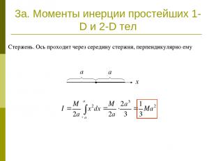 3a. Моменты инерции простейших 1-D и 2-D тел Стержень. Ось проходит через середи
