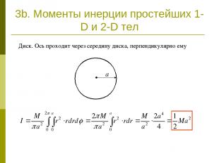 3b. Моменты инерции простейших 1-D и 2-D тел Диск. Ось проходит через середину д