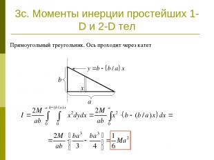 3c. Моменты инерции простейших 1-D и 2-D тел Прямоугольный треугольник. Ось прох