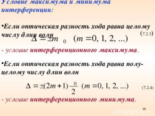 Условие максимума и минимума интерференции: Если оптическая разность хода равна