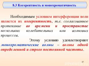 8.3 Когерентность и монохроматичность Необходимым условием интерференции волн яв