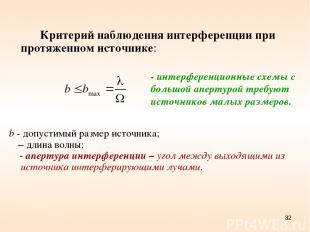 * Критерий наблюдения интерференции при протяженном источнике: b - допустимый ра