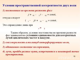 * Условия пространственной когерентности двух волн 1) постоянная во времени разн