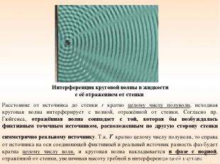 * Интерференция круговой волны в жидкости с её отражением от стенки Расстояние о