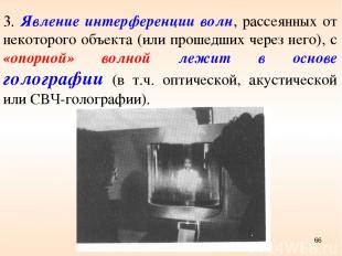 3. Явление интерференции волн, рассеянных от некоторого объекта (или прошедших ч