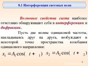 8.1 Интерференция световых волн Волновые свойства света наиболее отчетливо обнар