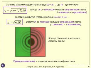 * Условие максимума (светлые кольца) ∆ = m λ, где m – целое число. - радиус m-го
