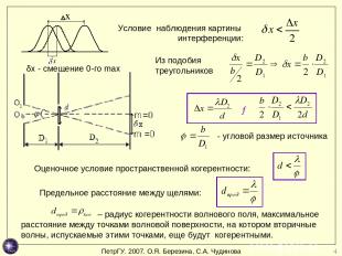 * δх - смещение 0-го max → - угловой размер источника Из подобия треугольников У
