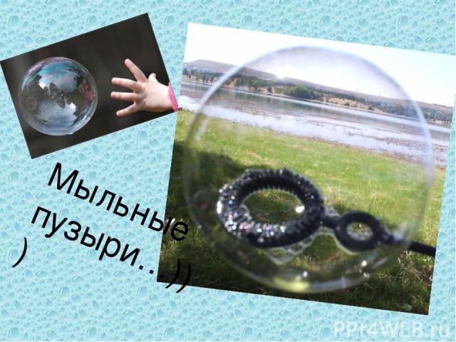 Мыльные пузыри…)))