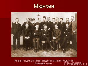 Мюнхен Иоффе (сидит 2-й слева) среди учеников и сотрудников Рентгена. 1904 г.