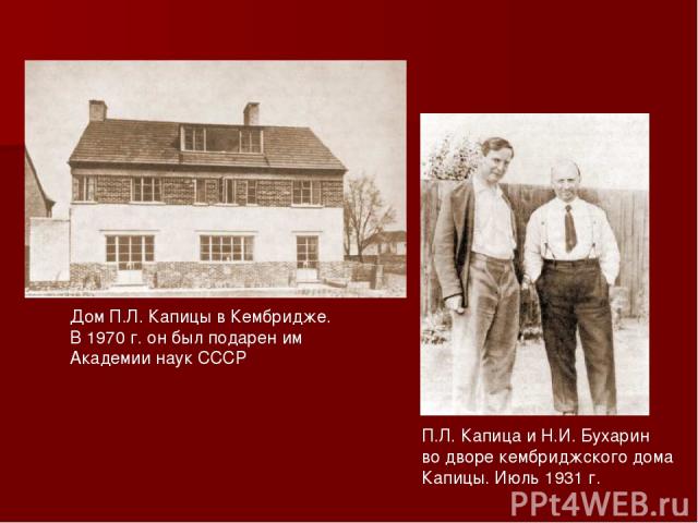 Дом П.Л. Капицы в Кембридже. В 1970 г. он был подарен им Академии наук СССР П.Л. Капица и Н.И. Бухарин во дворе кембриджского дома Капицы. Июль 1931 г.