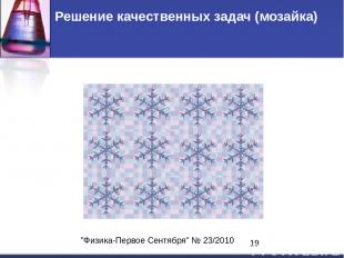 "Физика-Первое Сентября" № 23/2010 Решение качественных задач (мозайка)