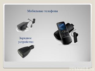 Мобильные телефоны Зарядное устройство