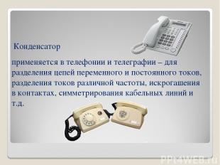 применяется в телефонии и телеграфии – для разделения цепей переменного и постоя