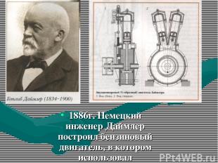 1886г. Немецкий инженер Даймлер построил бензиновый двигатель, в котором использ