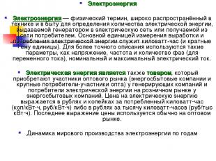 Электроэнергия Электроэнергия — физический термин, широко распространённый в тех