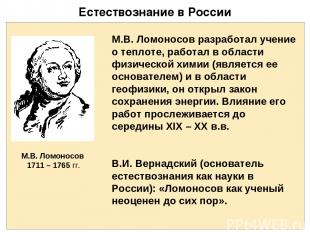 Естествознание в России М.В. Ломоносов разработал учение о теплоте, работал в об
