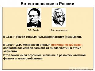 Естествознание в России Б.С. Якоби Д.И. Менделеев В 1836 г. Якоби открыл гальван