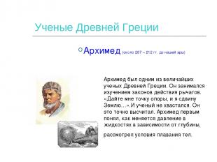 Ученые Древней Греции Архимед (около 287 – 212 гг. до нашей эры) Архимед был одн
