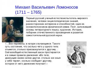 Михаил Васильевич Ломоносов (1711 – 1765) Первый русский ученый-естествоиспытате