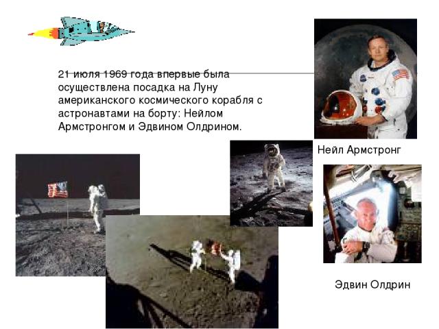 21 июля 1969 года впервые была осуществлена посадка на Луну американского космического корабля с астронавтами на борту: Нейлом Армстронгом и Эдвином Олдрином. Нейл Армстронг Эдвин Олдрин