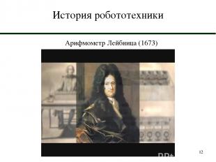 * История робототехники Арифмометр Лейбница (1673)