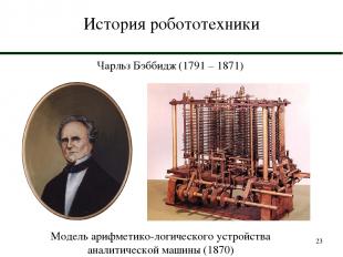 * История робототехники Чарльз Бэббидж (1791 – 1871) Модель арифметико-логическо
