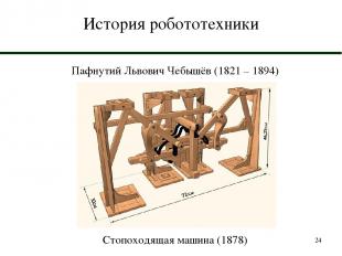 * История робототехники Пафнутий Львович Чебышёв (1821 – 1894) Стопоходящая маши