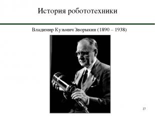 * История робототехники Владимир Кузьмич Зворыкин (1890 – 1938)