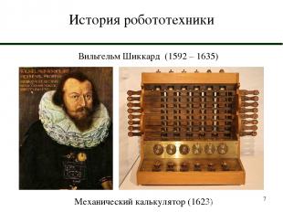 * История робототехники Вильгельм Шиккард (1592 – 1635) Механический калькулятор