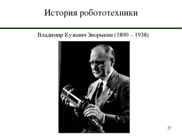* История робототехники Владимир Кузьмич Зворыкин (1890 – 1938)