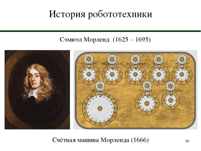 * История робототехники Сэмюэл Морленд (1625 – 1695) Счётная машина Морленда (1666)