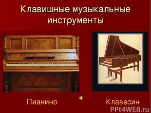 Клавишные музыкальные инструменты Пианино Клавесин