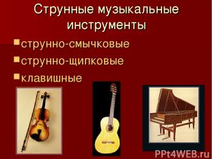 Струнные музыкальные инструменты струнно-смычковые струнно-щипковые клавишные