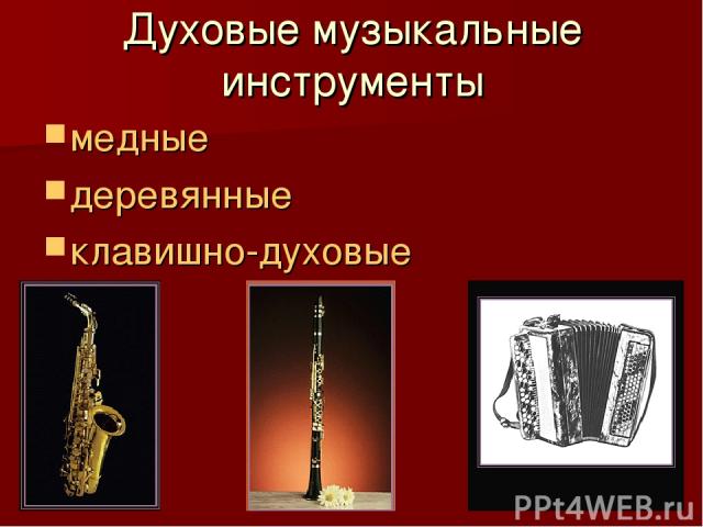 Духовые музыкальные инструменты медные деревянные клавишно-духовые