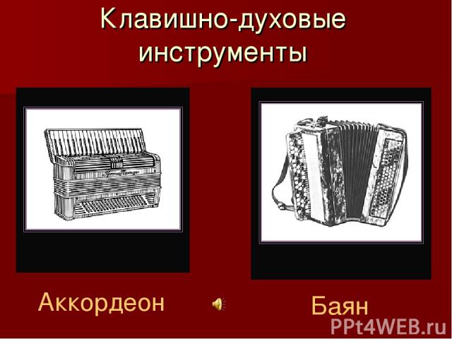 Клавишно-духовые инструменты Аккордеон Баян