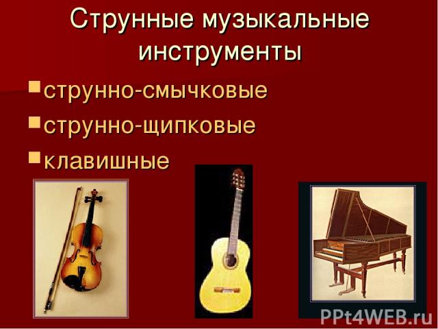 Струнные музыкальные инструменты струнно-смычковые струнно-щипковые клавишные