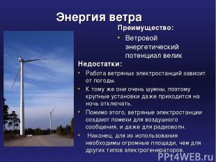 Энергия ветра Преимущество: Ветровой энергетический потенциал велик Недостатки: