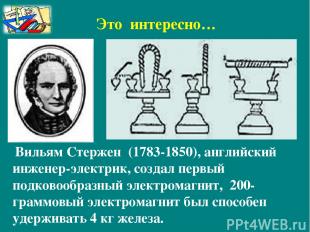 Вильям Стержен (1783-1850), английский инженер-электрик, создал первый подковооб