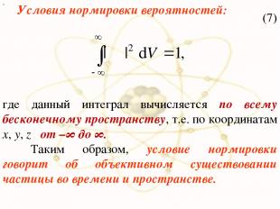 х (7) где данный интеграл вычисляется по всему бесконечному пространству, т.е. п