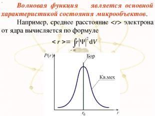 х Волновая функция Ψ является основной характеристикой состояния микрообъектов.