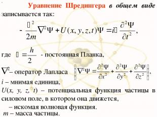 х Уравнение Шредингера в общем виде записывается так: где - постоянная Планка, m